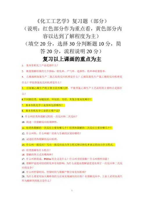 《化工工艺学》试题库(部分)(7-7)