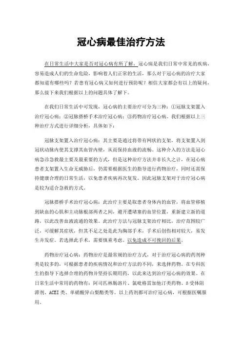 冠心病最佳治疗方法