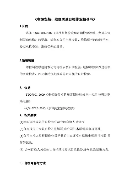 《电梯安装、维修质量自检作业指导书》