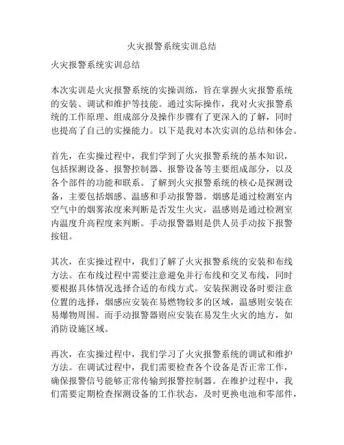 火灾报警系统实训总结