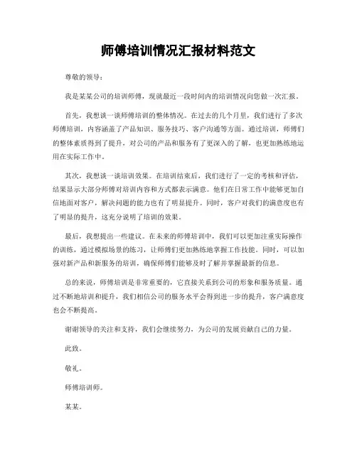 师傅培训情况汇报材料范文