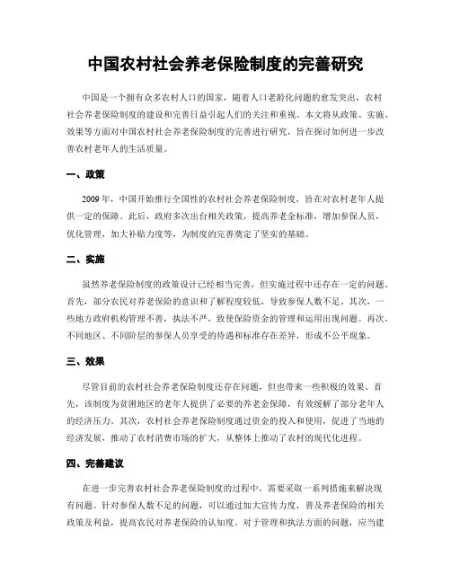 中国农村社会养老保险制度的完善研究