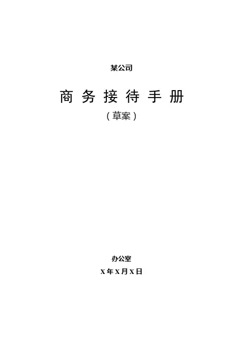 某公司公务接待手册