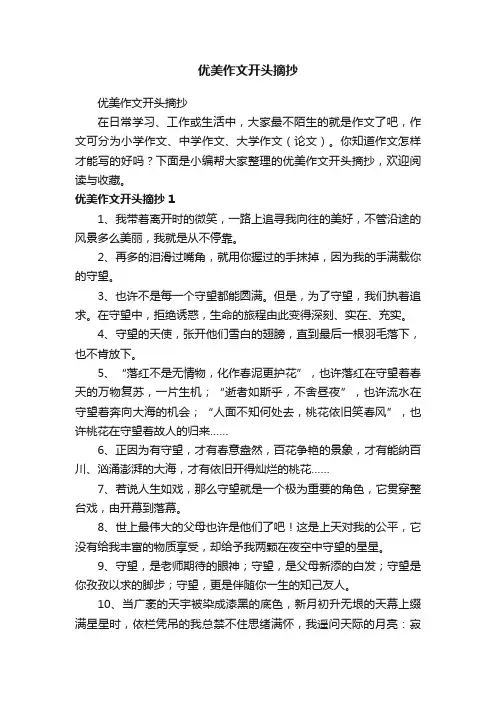 优美作文开头摘抄