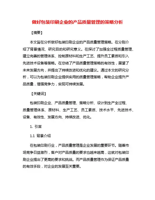 做好包装印刷企业的产品质量管理的策略分析
