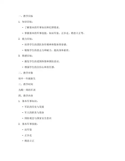 军训集训教案模板范文初中