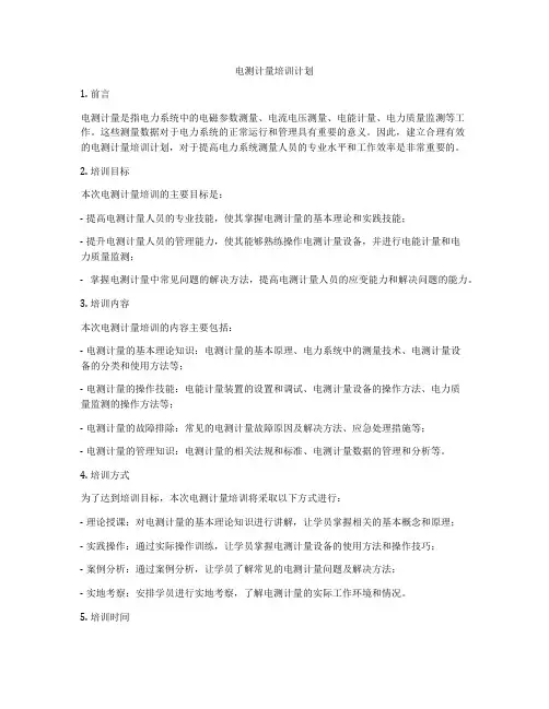电测计量培训计划