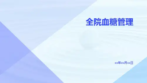 全院血糖管理