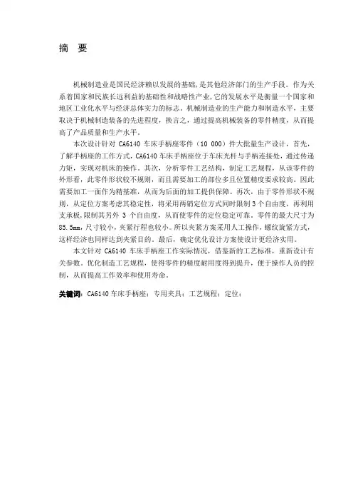 CA6140车床手柄座及夹具设计毕业设计说明书