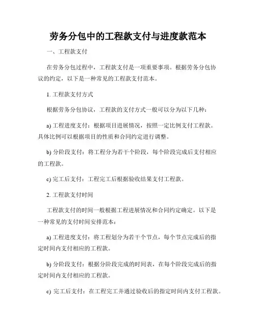 劳务分包中的工程款支付与进度款范本