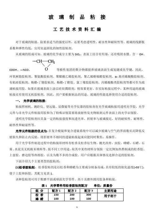 玻璃制品的粘接工艺技术资料讲解
