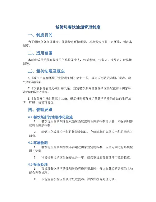 城管局餐饮油烟管理制度