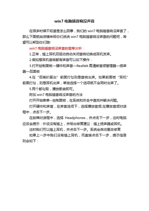 win7电脑插音响没声音