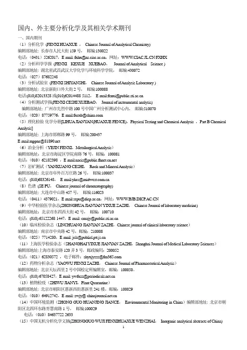 国内、外主要分析化学及其相关学术期刊