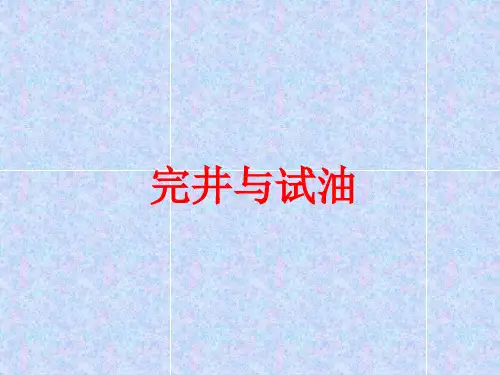 完井与试油