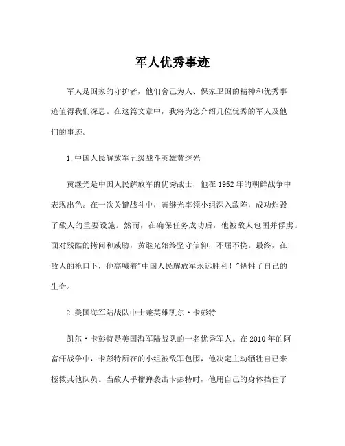 军人优秀事迹