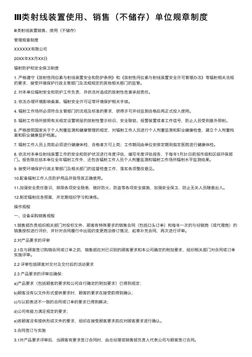 Ⅲ类射线装置使用、销售（不储存）单位规章制度