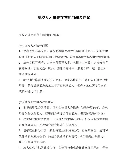 高校人才培养存在的问题及建议