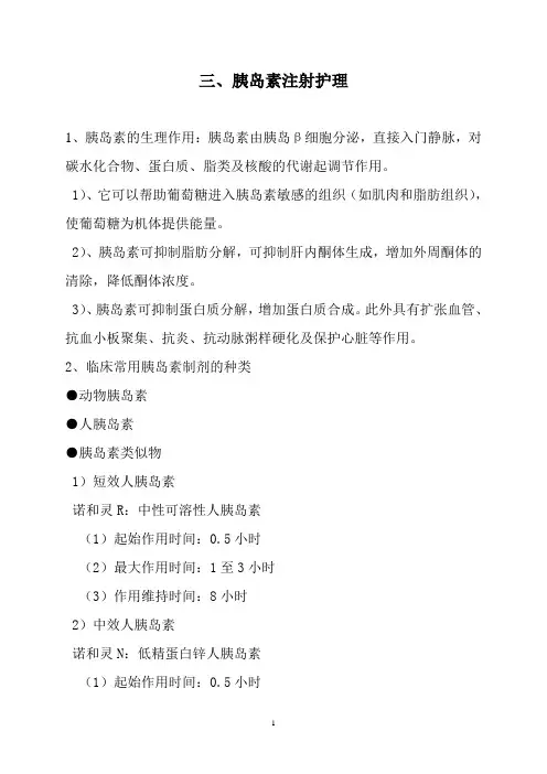 三、胰岛素注射护理