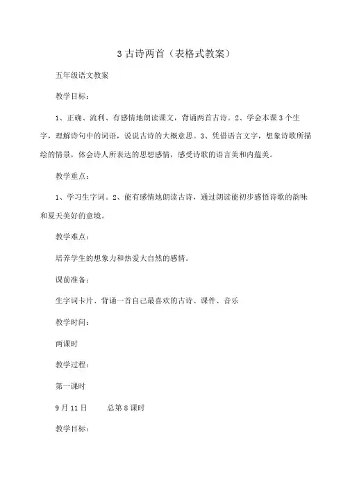 小学五年级语文3古诗两首(表格式教案)