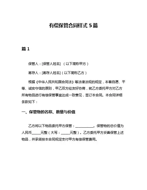 有偿保管合同样式5篇