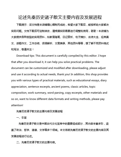 论述先秦历史诸子散文主要内容及发展进程