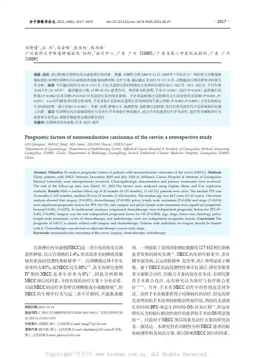 宫颈神经内分泌癌的预后因素
