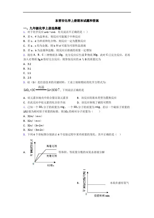 东营市化学初三化学上册期末试题和答案