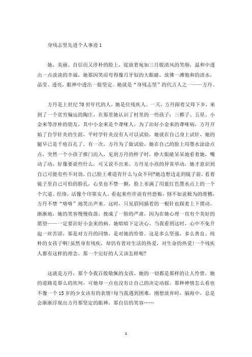 身残志坚的人的先进事迹五篇800字(精选)
