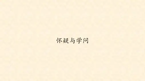 人教版部编版九年级语文上册第18课《怀疑与学问》课件(共46张PPT)