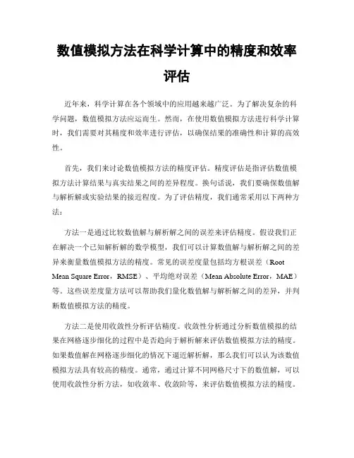 数值模拟方法在科学计算中的精度和效率评估