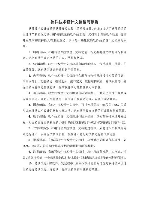 软件技术设计文档编写原则