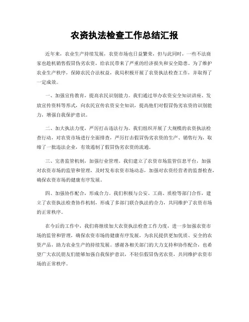 农资执法检查工作总结汇报