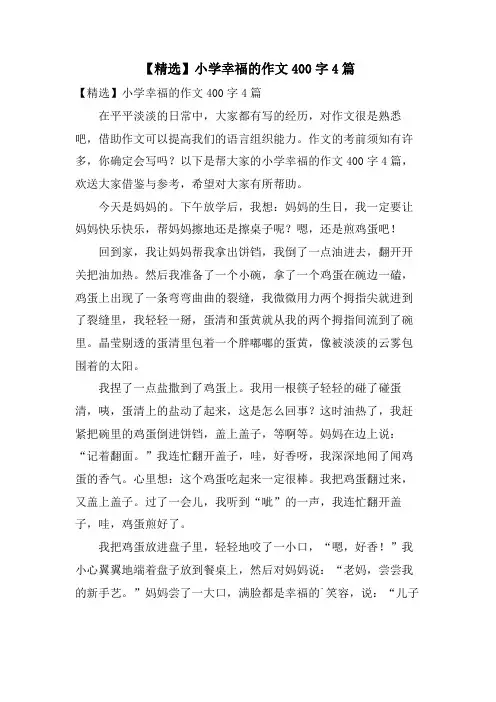 小学幸福的作文400字4篇