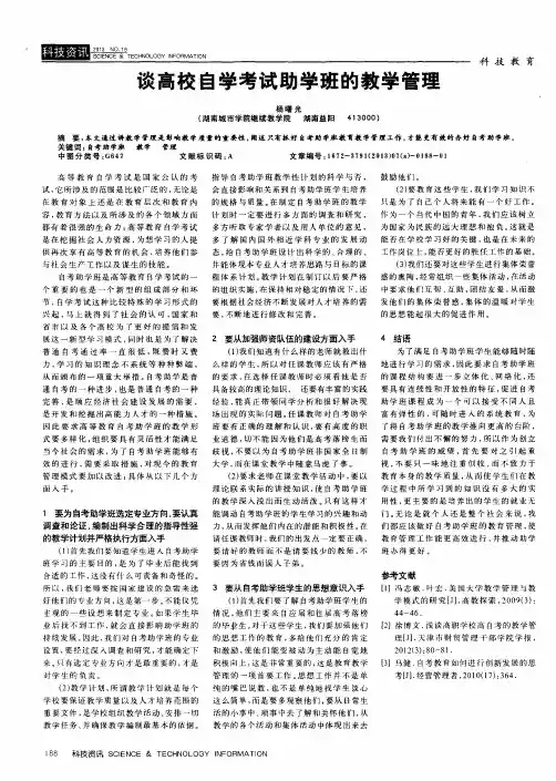 谈高校自学考试助学班的教学管理