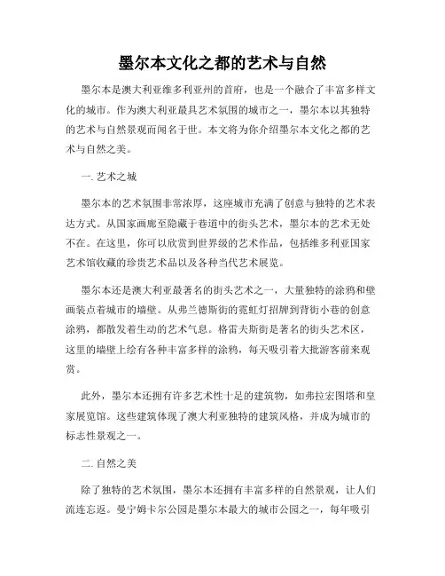 墨尔本文化之都的艺术与自然