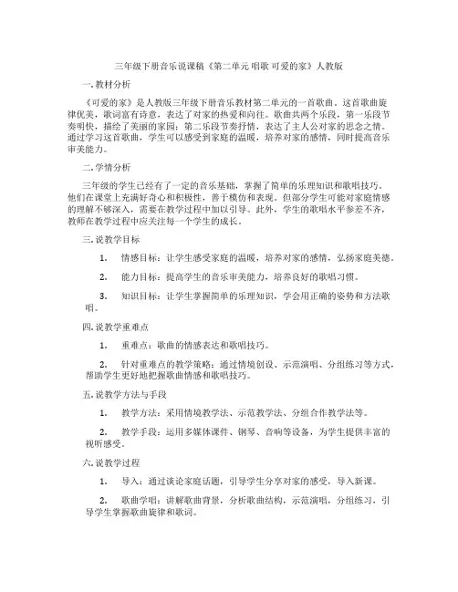 三年级下册音乐说课稿《第二单元唱歌可爱的家》人教版