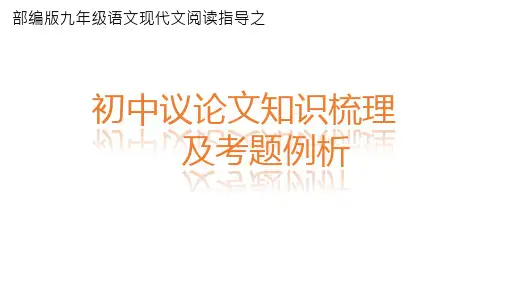 中考语文一轮复习：《议论文知识梳理及考题例析》课件