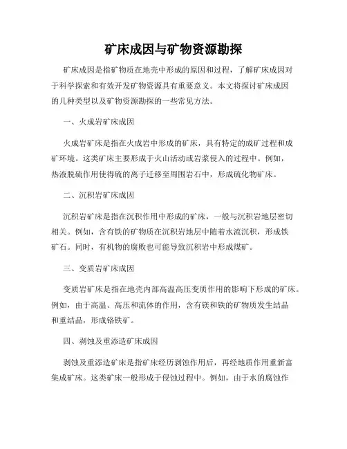 矿床成因与矿物资源勘探