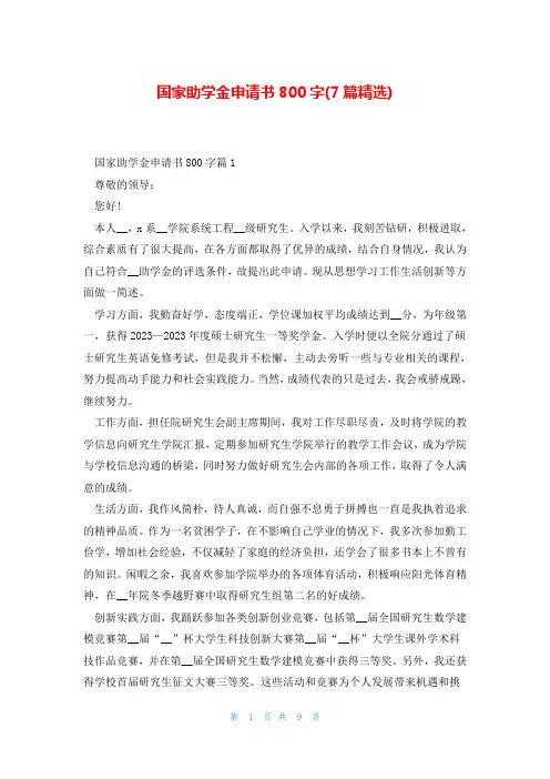 国家助学金申请书800字(7篇精选)