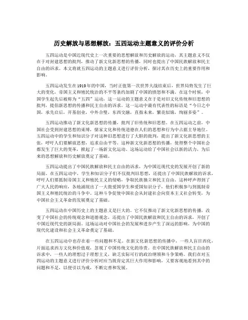 历史解放与思想解放：五四运动主题意义的评价分析