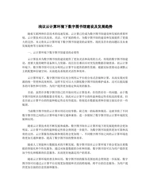 浅议云计算环境下数字图书馆建设及发展趋势