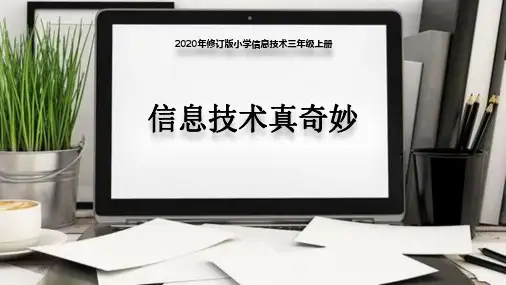 三上第1课信息技术真奇妙(课件)