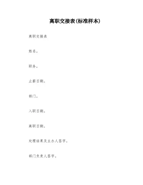 离职交接表(标准样本)