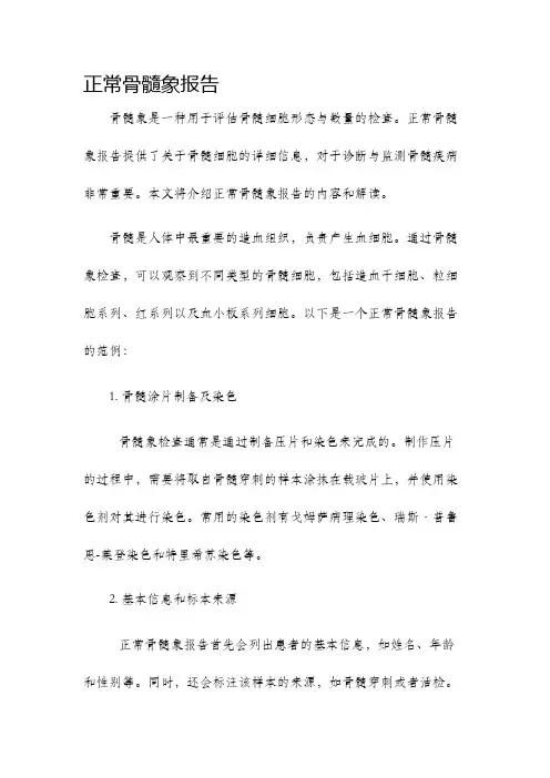 正常骨髓象报告