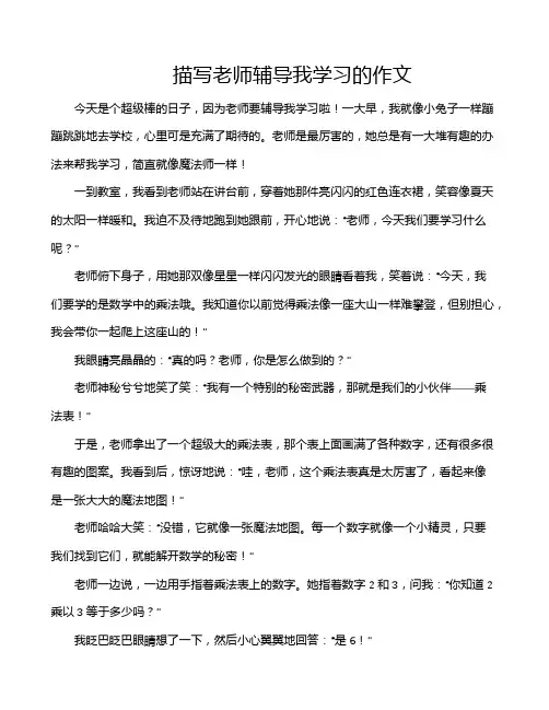 描写老师辅导我学习的作文
