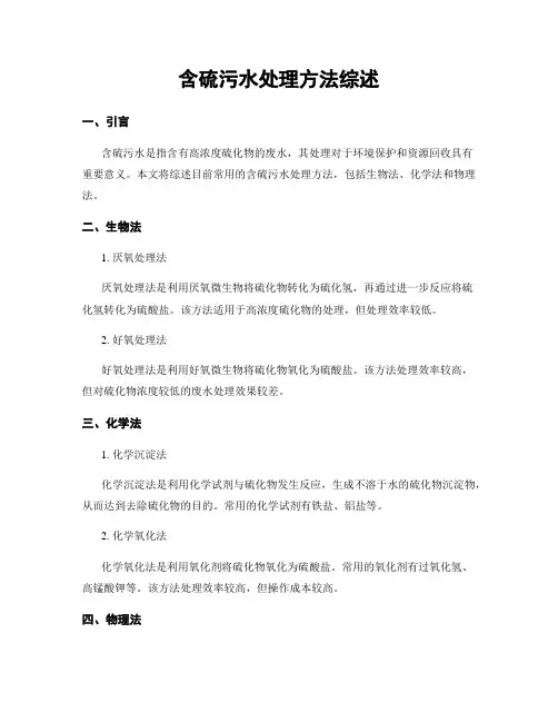 含硫污水处理方法综述