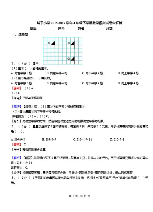 城子小学2018-2019学年4年级下学期数学模拟试卷含解析