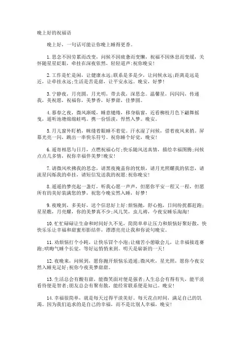 晚上好的祝福语