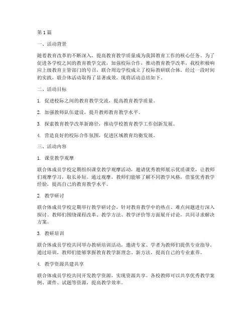 校际教研联合体活动总结(3篇)
